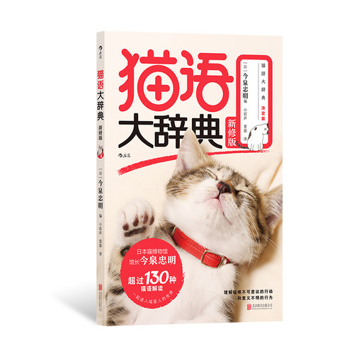 后浪正版现货 猫语大辞典 新修版 今泉忠明著 猫咪行为猫语速成法则 猫奴福音书宠物饲养大全 家居生活百科书籍