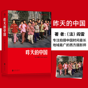 大型摄影集 精编版 昨天 阎雷行走拍摄中国三十年作品在国内出版 后浪图书 中国 后浪官方现货