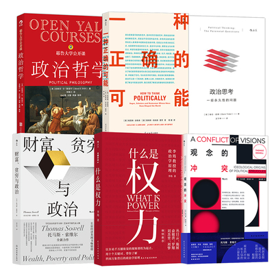 【政治学原理任选】什么是权力+耶鲁大学公开课：政治哲学+政治思考+财富贫穷与政治+观念的冲突+一种正确的可能 后浪正版