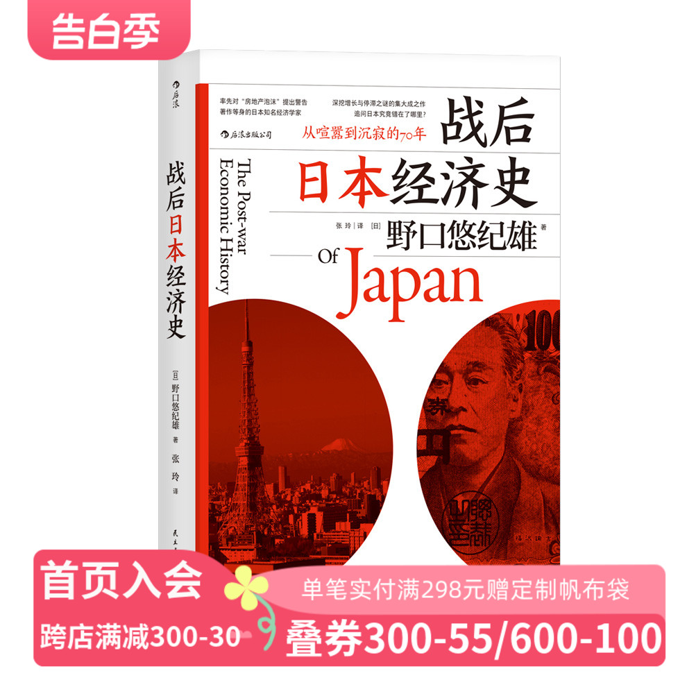 后浪官方正版《战后日本经济史：从喧嚣到沉寂的70年》著作等身的日本经济学家，深挖增长与停滞之谜的集大成之作。