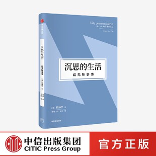 生活 中信出版 或无所事事 韩炳哲著官方正版 社 韩炳哲作品第2辑 沉思