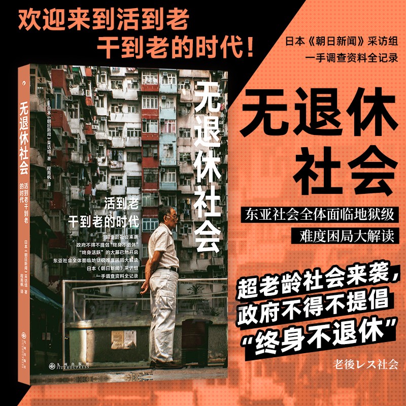 【现货】无退休社会 日本朝日新闻 延迟退休 人口老龄化退休养老社会问题 大众经管书籍 后浪正版
