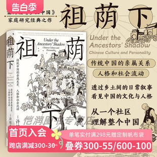 乡土中国 智慧宫丛书024 亲属关系 中国家庭伦理民族志文化社会学人类学 祖荫下：传统中国 案例版 人格和社会流动 现货