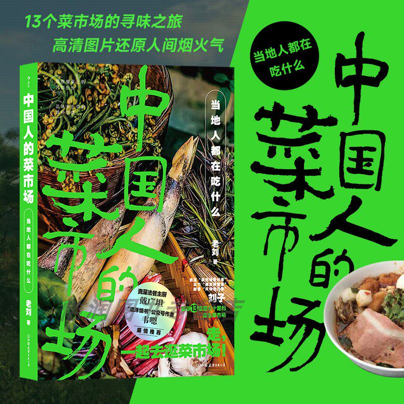 【下架】中国人的菜市场：当地人都在吃什么 老刘云南贵州 家乡味道人间烟火美食料理乡土中国 生活旅行游记 后浪正版