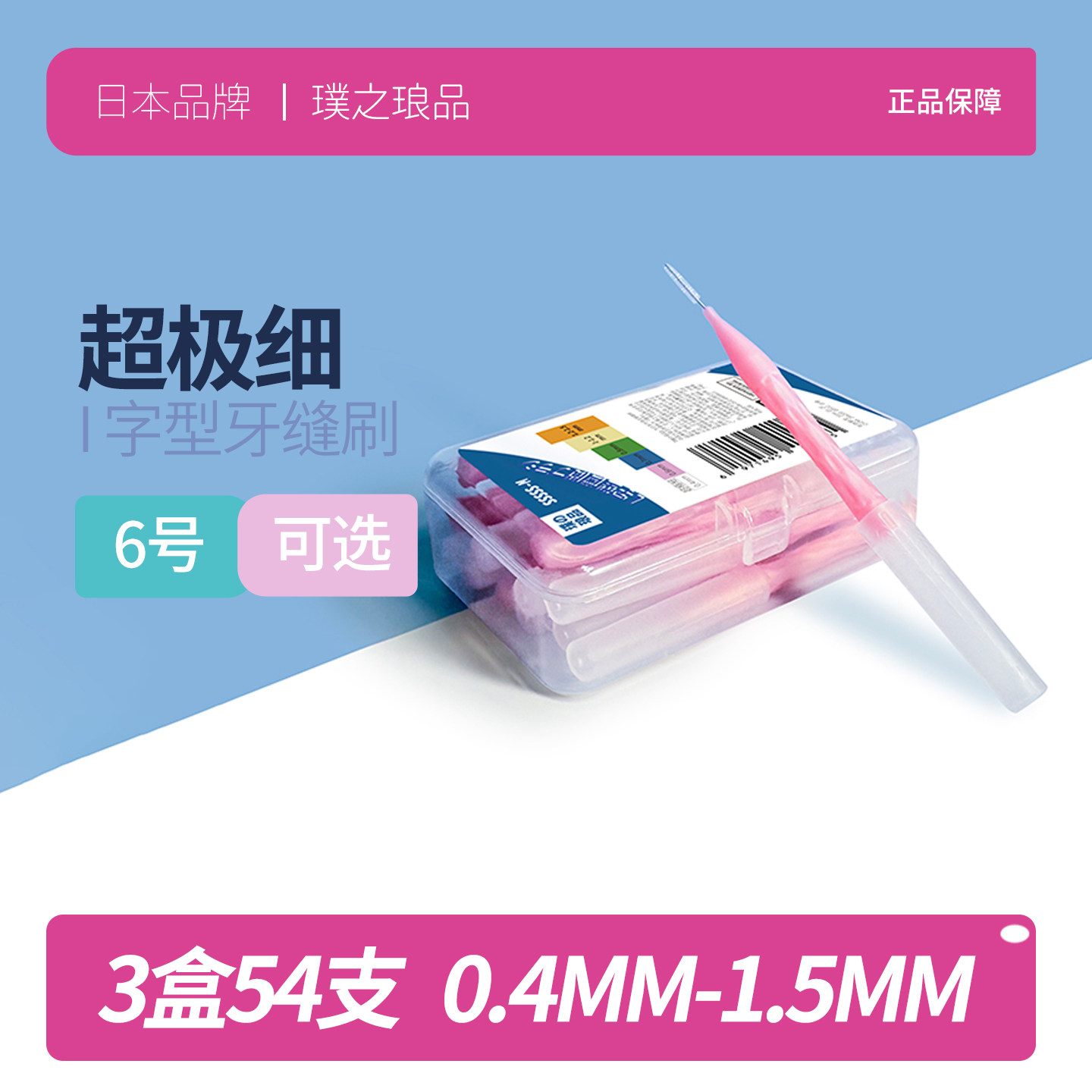 日本品牌超极细牙缝刷 进口钢丝正畸专用牙刷齿间刷牙间刷缝隙刷