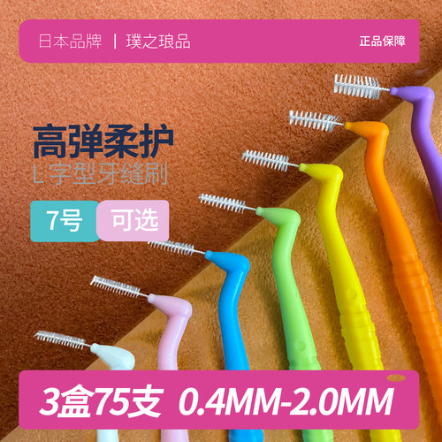 L型高弹柔护牙缝刷进口钢丝正畸专用牙刷牙齿间隙刷后牙软毛0.4MM