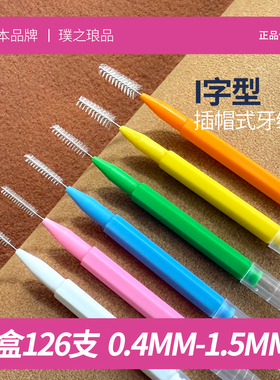 日本品牌直柄I牙缝刷 进口钢丝正畸专用牙刷齿间刷牙间刷缝隙刷