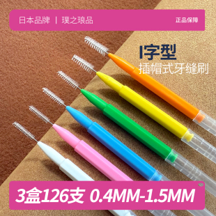 日本品牌直柄I牙缝刷 进口钢丝正畸专用牙刷齿间刷牙间刷缝隙刷