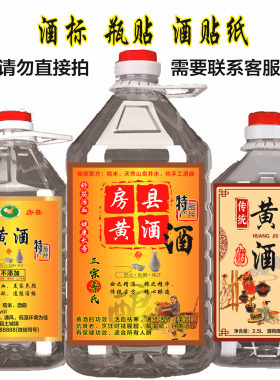 房县黄酒酒酒标米酒酒桶酒签贴