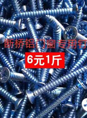 散装高度铝合金门窗专用自平攻螺丝沉头十字加硬头强自攻螺丝