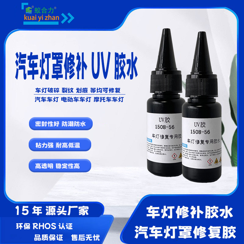 汽车灯罩修补胶水车灯破损划痕修复灯罩断裂修复UV胶