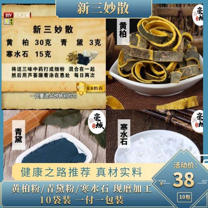 新三妙散 中药材 黄柏粉青黛粉寒水石粉  480克