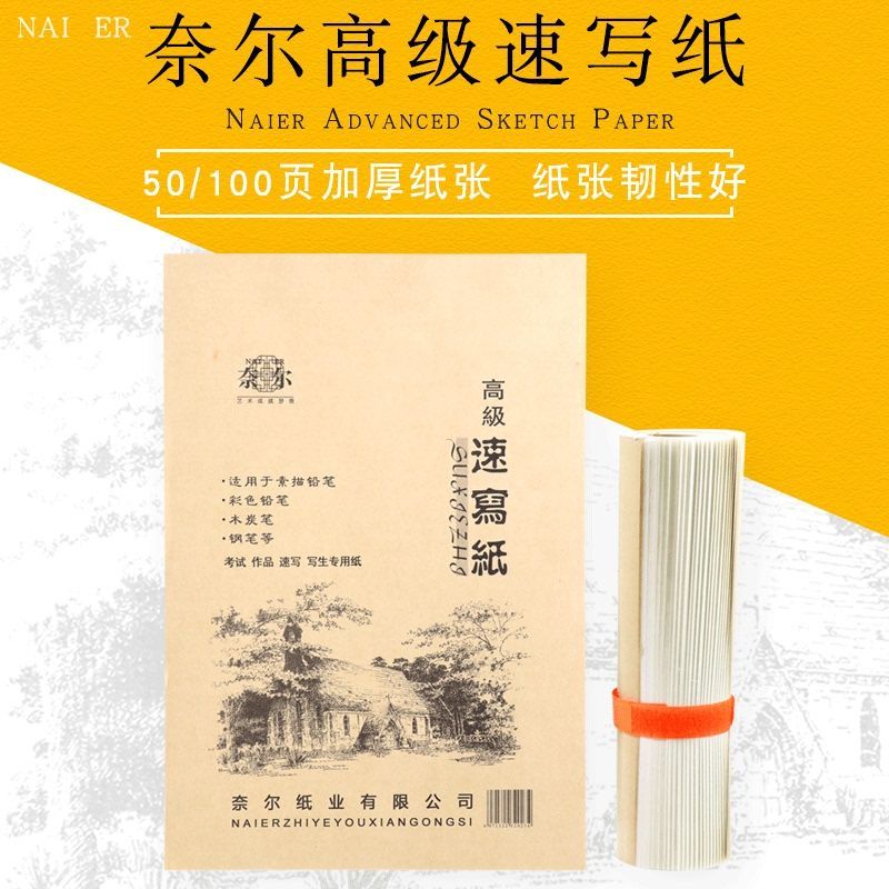 奈尔高级速写纸 加厚50页100页学生素描纸速写纸草稿纸绘画专用纸