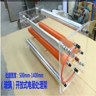 吹膜机电晕开放式处理架印刷机封闭式电晕机锡箔玻璃电晕架玻璃架