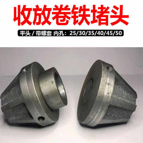 收放卷铁堵头薄膜纸张印刷顶头