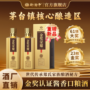 郑酒师官方旗舰店贵州坤沙酒酱香型53度白酒纯粮食酒送礼整箱