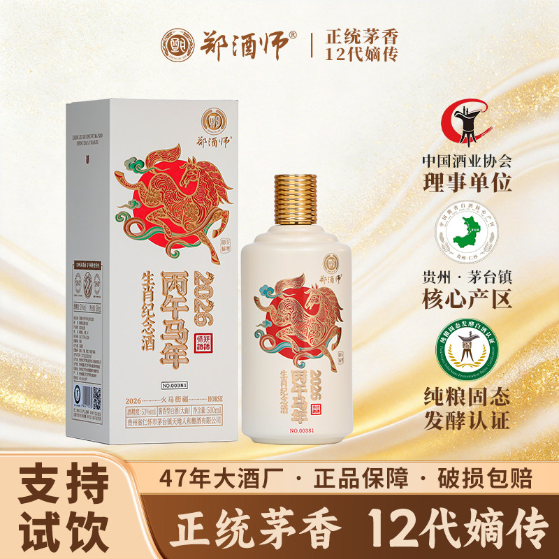 郑酒师丙午马年生肖酒53度纯粮坤沙酱香型白酒收藏招待礼盒装酒水
