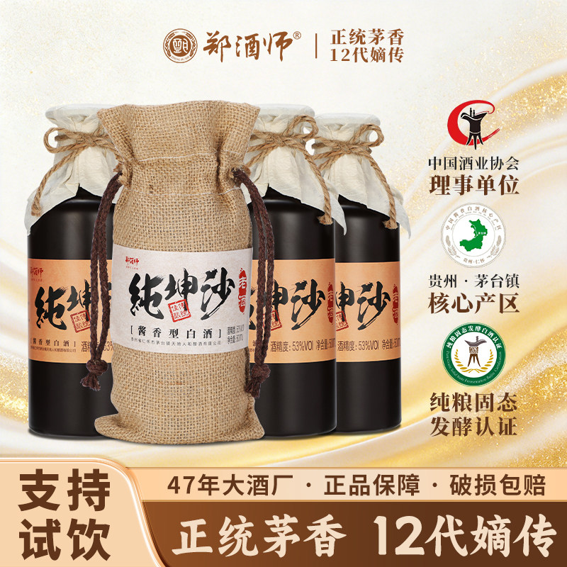郑酒师贵州茅台镇酱香型白酒53度纯粮食老酒大曲坤沙酒高度口粮酒