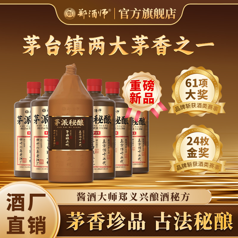 郑酒师茅派秘酿酱香型白酒53度