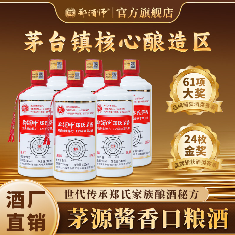 郑酒师53度酱香型白酒大曲坤沙高粱老酒纯粮食高度茅香老酒口粮酒