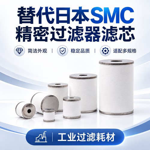 环海替代SMC精密滤芯2025年新款