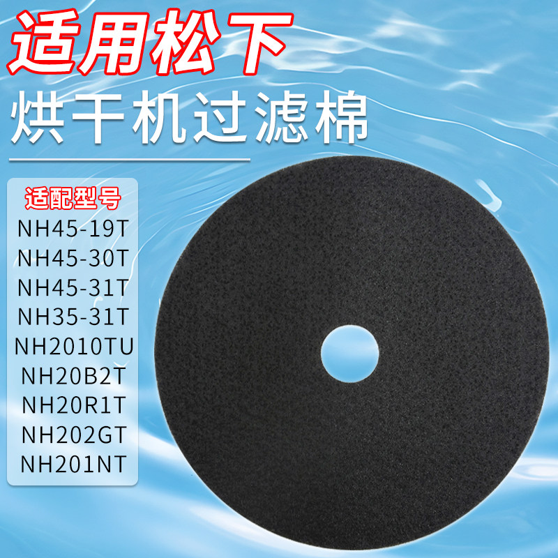 适配NH45-19T/18T NH35-31T松下烘干机过滤棉NH2010TU干衣机网棉