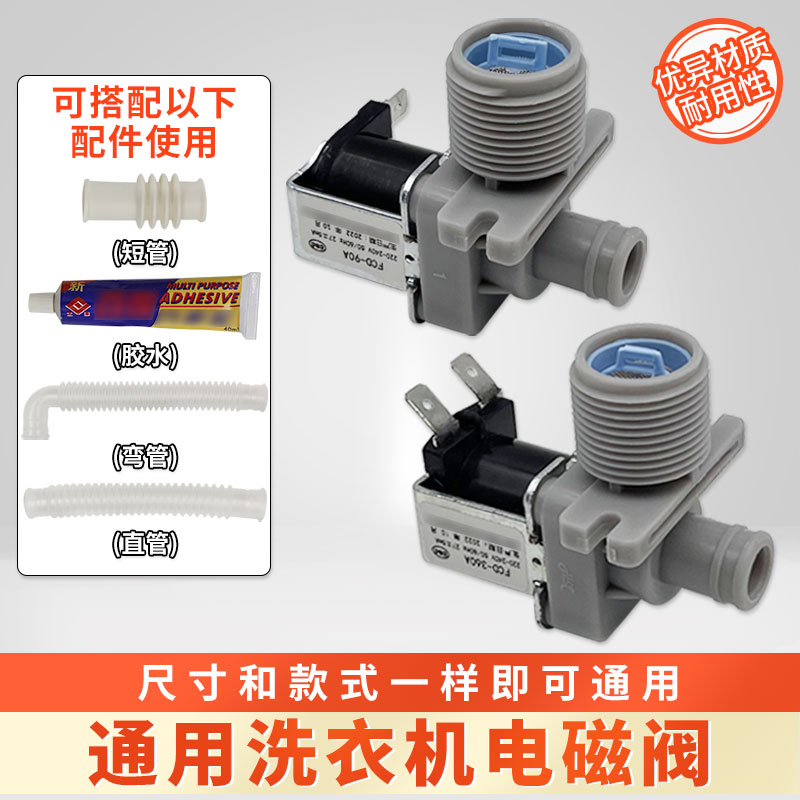 通用全自动洗衣机配件进水电磁阀