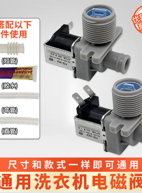 通用全自动洗衣机配件进水电磁阀