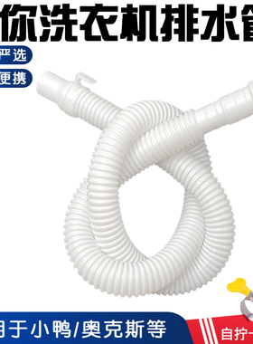 通用迷你洗衣机排水管细管子小型机器出水管下水管延长管加长软管