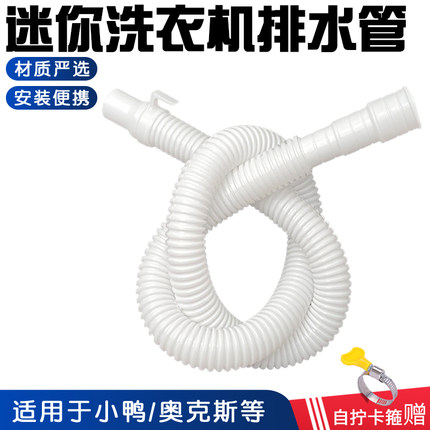 通用迷你洗衣机排水管细管子小型机器出水管下水管延长管加长软管