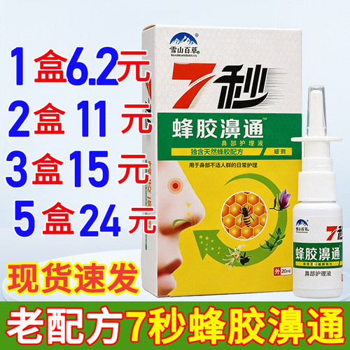 老配方7秒蜂胶鼻通喷剂20ml/盒雪山百草蜂胶濞通濞舒爽濞舒适喷雾