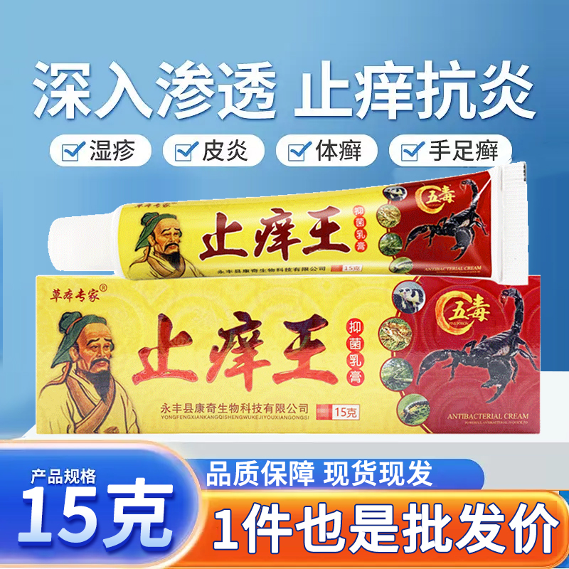 草本专家止痒王抑菌乳膏15g官