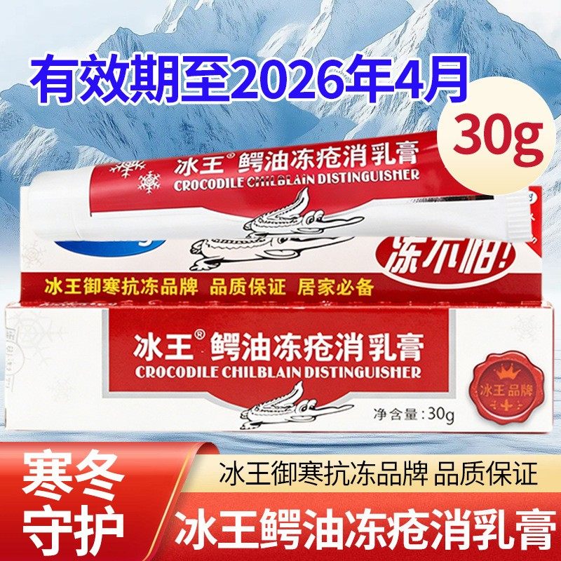 冰王鳄油冻疮消乳膏30g/盒老品牌冬季御寒抗冻居家常备防冻膏正品,洗护清洁剂/卫生巾/纸/香薰,护手霜,淘宝优惠券,粉丝福利购,淘宝优惠卷