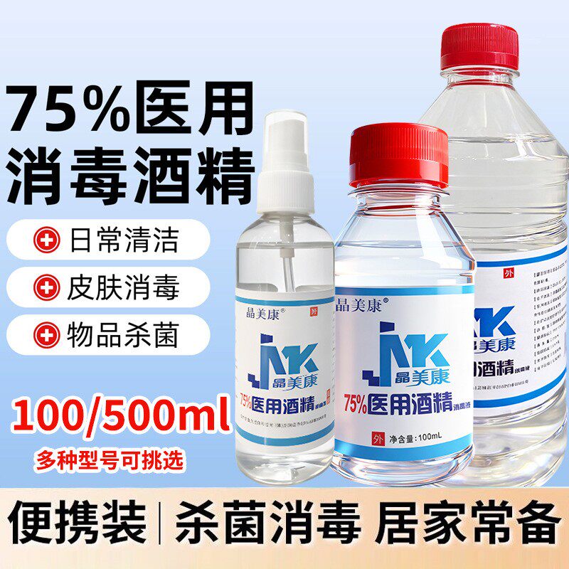 75度医用酒精消毒液家用杀菌100ml乙醇消毒液日常清洁75%消毒喷雾图片