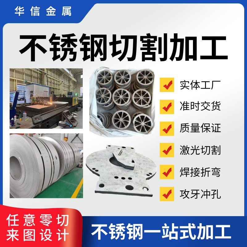 不锈钢201/304/316激光定制零切
