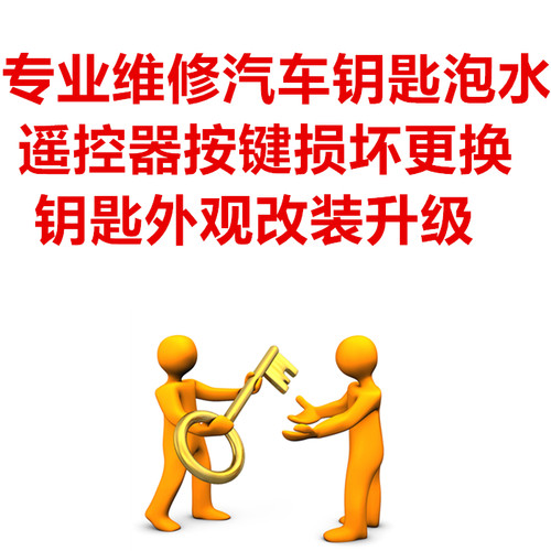专业维修汽车钥匙泡水 按键损坏更换外壳 遥控器外观升级