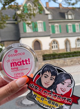 定妆散粉essence德国代购蜜粉matta哑光控油透明持久原装现货