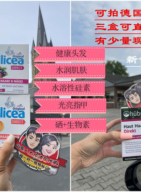 德国代购硅素silicea水溶性生物素维生素b族掉发养护现货改价189