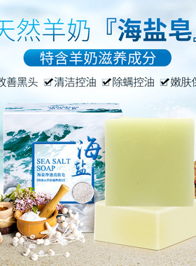 Sea Salt Soap Goat Milk Remove Acne Oil-Control Clean盐肥皂