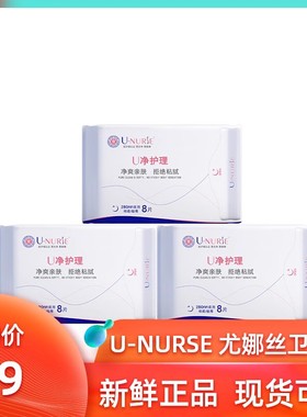 【U净系列】U-NURSE尤娜丝小U医护级卫生巾 280mm夜用3包 一包8片
