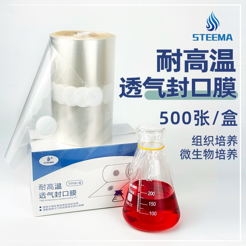 STEEMA斯蒂曼耐高温组培封口膜透气膜锥形培养瓶耐高温封瓶膜