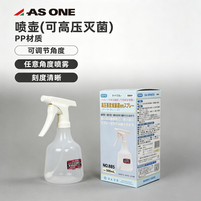 日本进口高压灭菌喷壶885 PP材质实验室酒精消毒500ml 2-7625-01