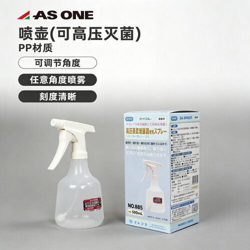 日本进口高压灭菌喷壶885 PP材质实验室酒精消毒500ml 2-7625-01
