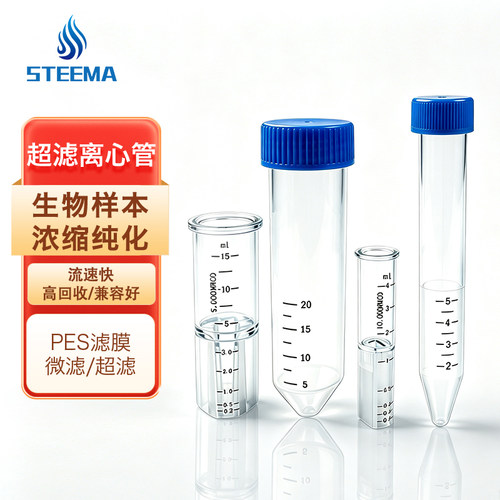 STEEMA斯蒂曼超滤离心管5 10 30 50kd核酸蛋白分离纯化浓缩管