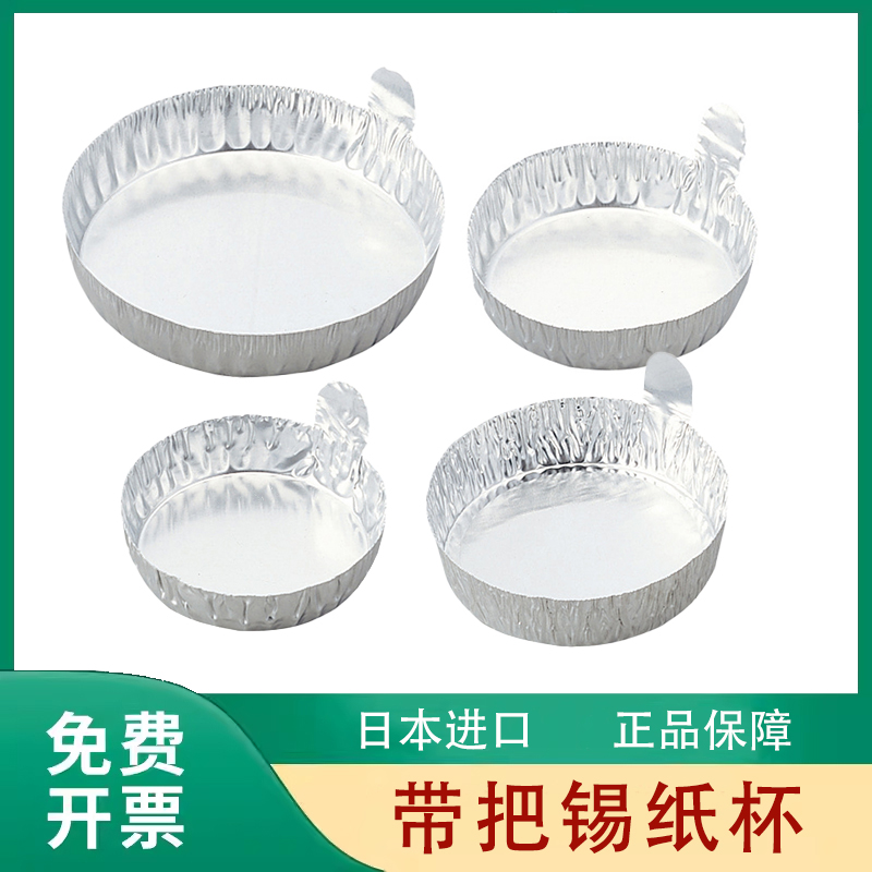 日本进口带把手锡纸杯实验室铝杯称量皿铝箔称量盘100个 5-075-0
