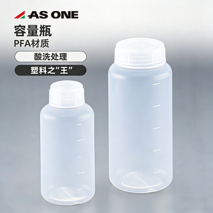日本进口亚速旺ASONE酸洗处理容量瓶PFA氟树脂试剂瓶ACPFA 1-7563