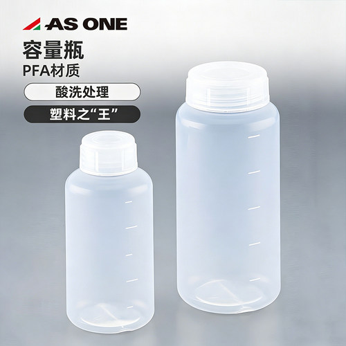 日本进口亚速旺ASONE酸洗处理容量瓶PFA氟树脂试剂瓶ACPFA 1-7563