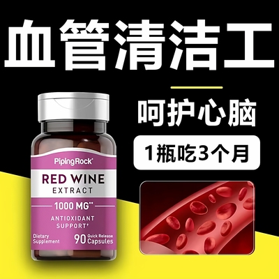 Pipingrock朴诺美国进口红酒精华白藜芦醇中老年保健心脑血管90粒