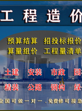 代做工程预算招投标书资料市政清单套定额水电土建装修报价