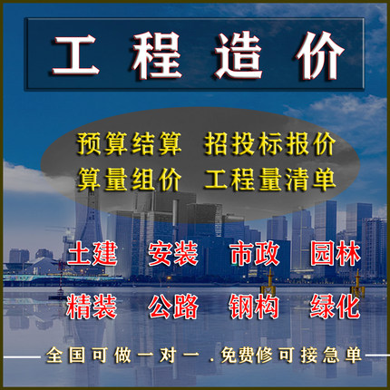 代做工程预算招投标书资料市政清单套定额水电土建装修报价